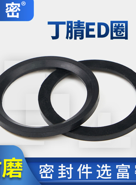丁腈ED圈防水耐油E型DIN3869液压堵头管接头橡胶ED密封圈斜角垫片