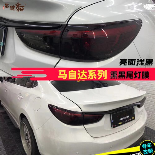 马自达车系熏黑灯膜马3尾灯膜马6