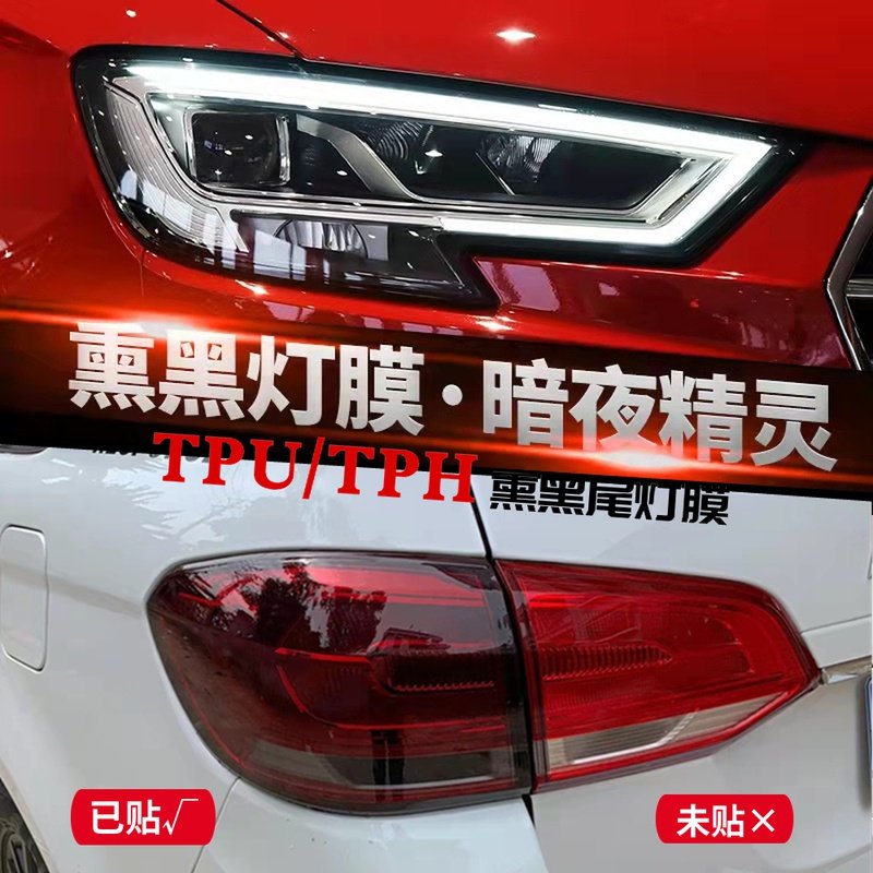 汽车熏黑大灯膜尾灯改装改色保护贴膜tpu防刮修复亮黑尾灯透光膜