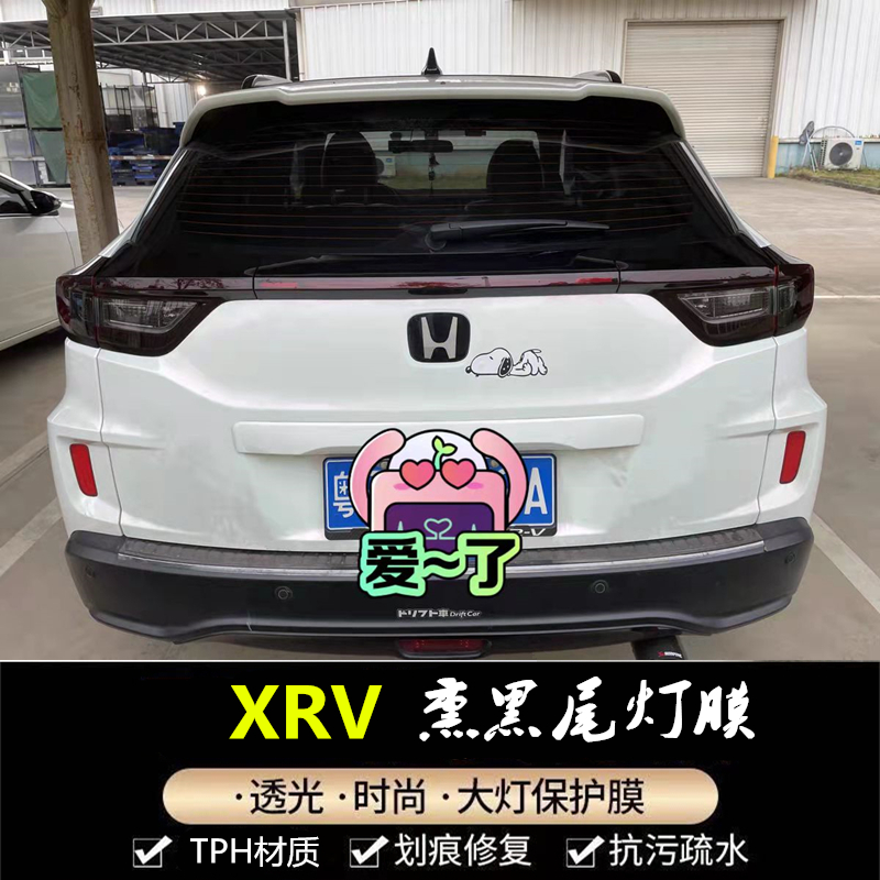 本田XRV，URV熏黑灯膜透光膜可撕