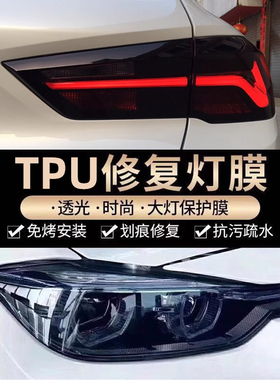 汽车TPU大灯保护贴膜透光熏黑尾灯膜划痕修复TPH前车灯防护改色膜