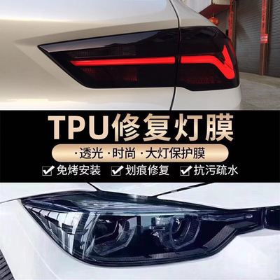 汽车TPU客厅灯防撞条膜透光熏黑尾灯膜画 划痕修覆TPH前车灯防护
