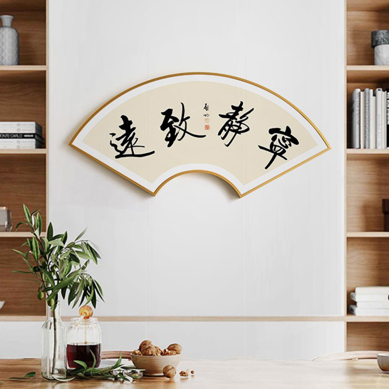 茜牡 宁静致远书法字画新中式扇形挂画客厅书房墙画入户玄关壁画