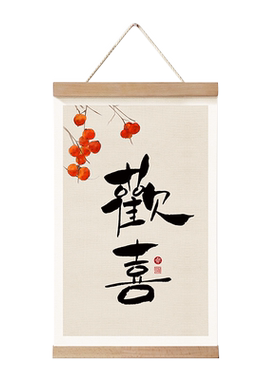 欢喜房间装饰画欢喜房间装饰挂画
