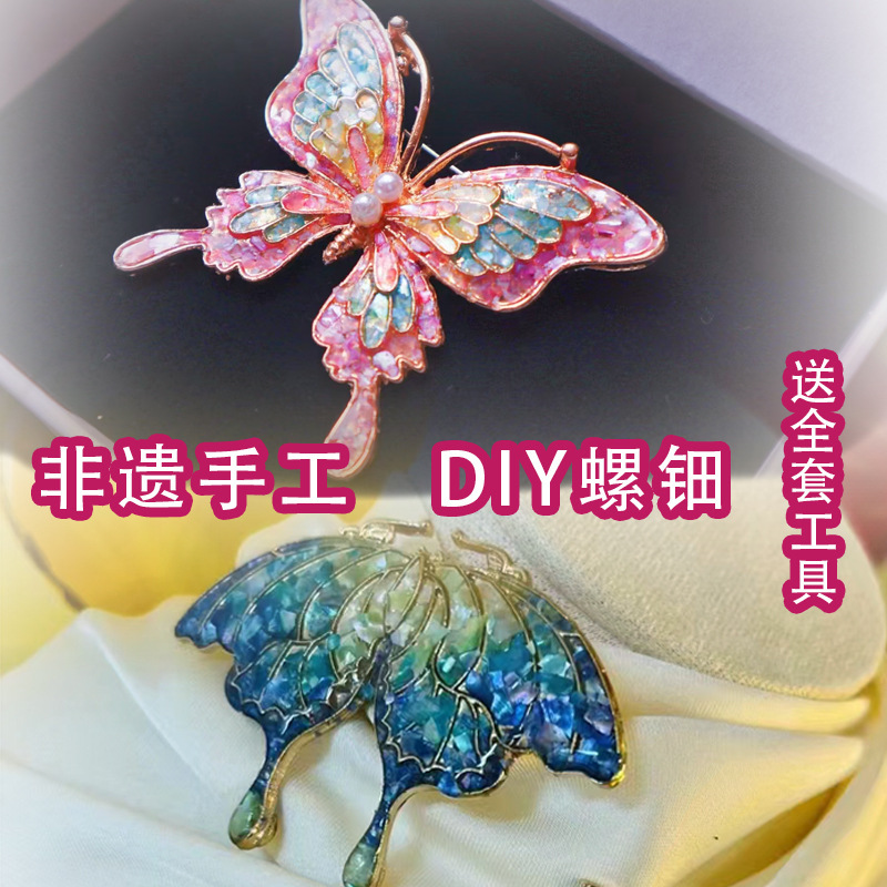 螺钿DIY手工胸针发夹材料包蝴蝶飞蛾子鲍鱼贝碎片非遗仿点翠发簪