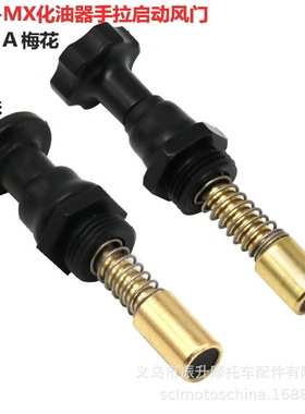 摩托车化油器手拉冷启动风门开关FCR33 35 37 39 40 41 节流阀CRF