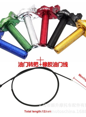 摩托车改装CNC大拧扭油 油门转把+油门线ACERBIS加油器RM CRF KLX