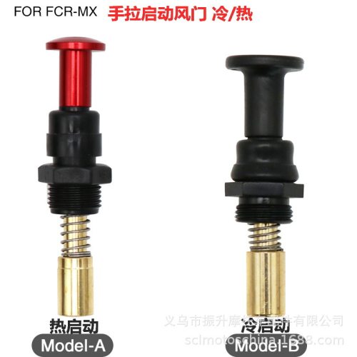 摩托车化油器手拉冷启动风门开关FCR-MX 热启动节流阀Start Valve