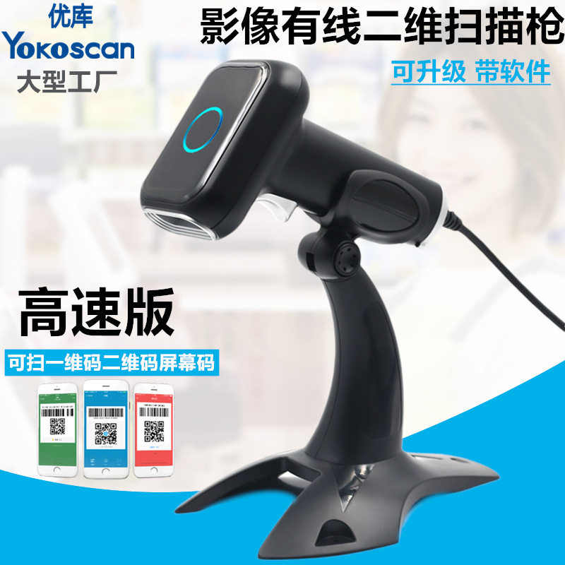 优库HS26高速二维扫描枪超市药店书店收银农资兽药支付码条码巴枪