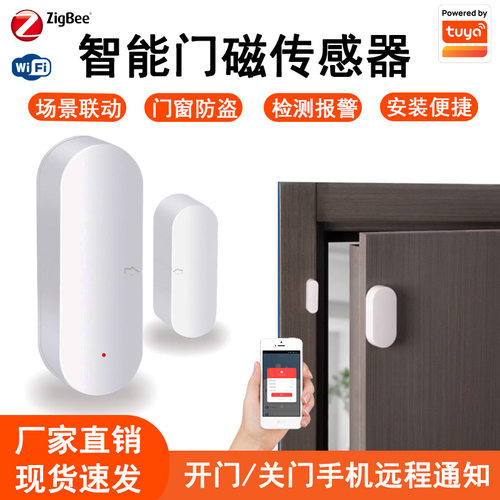 涂鸦Wifi门磁zigbee门磁智能无线门窗传感器智能联动场