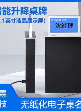 电动会议升降桌牌 会议系统升降器 无纸化会议液晶一体升降器桌牌