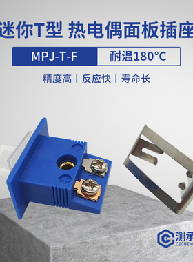 T型蓝色小型面板式插座热电偶连接器精准测温转接头耐高温MPJ-T-F