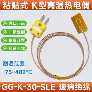 SLE 带插头 粘贴式 玻璃绝缘美标进口原装 K型高温热电偶GG