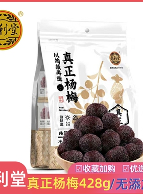 泉利堂真正杨梅428g茶伴侣蜜饯果脯凉果独立包装0脂肪休闲零食