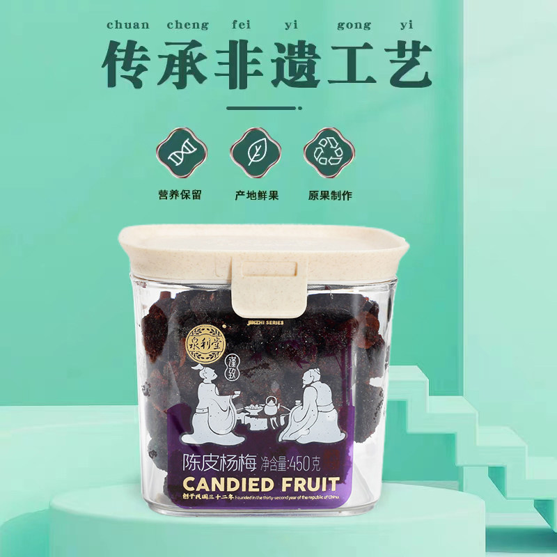 泉利堂陈皮杨梅450g蜜饯果脯凉果酸甜追剧上班茶伴侣健康休闲零食