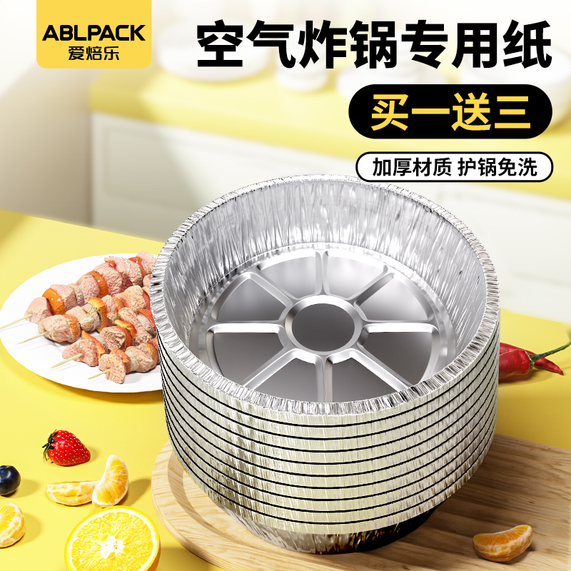 ABLPACK空气炸锅锡纸盒