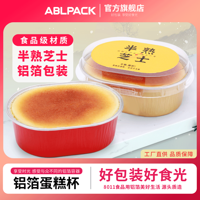 ablpack半熟水浴一次性烘培模具