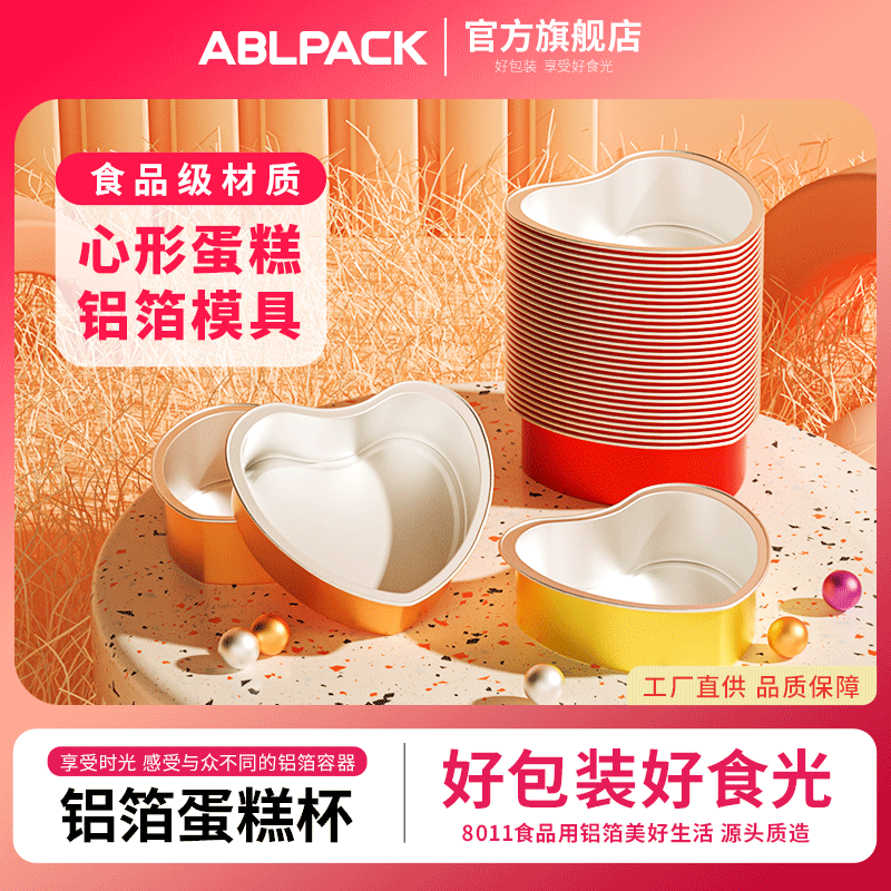 ABLPACK锡纸布丁慕斯耐烤铝箔蛋糕带盖一次性心形烘焙模具杯送盖