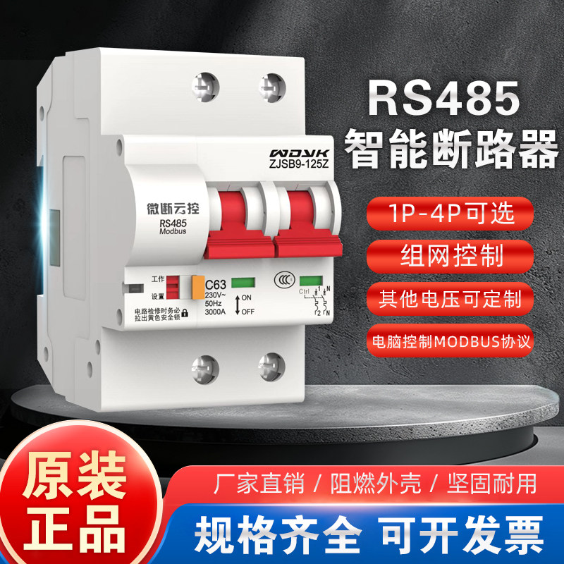 RS485通讯Modbus智能空开空气RTU控制开关断路器开放协议微断云控