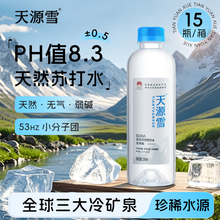 天源雪克东天然苏打水碱性水备孕饮用水无气无添加矿泉水15瓶整箱