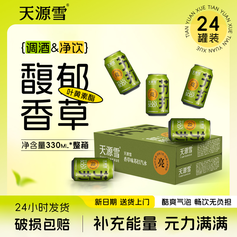 天源雪香草味气泡苏打水整箱24罐