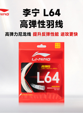 李宁正品羽毛球线L64高弹耐打球拍拉穿线羽线L64线中国制造0.64mm
