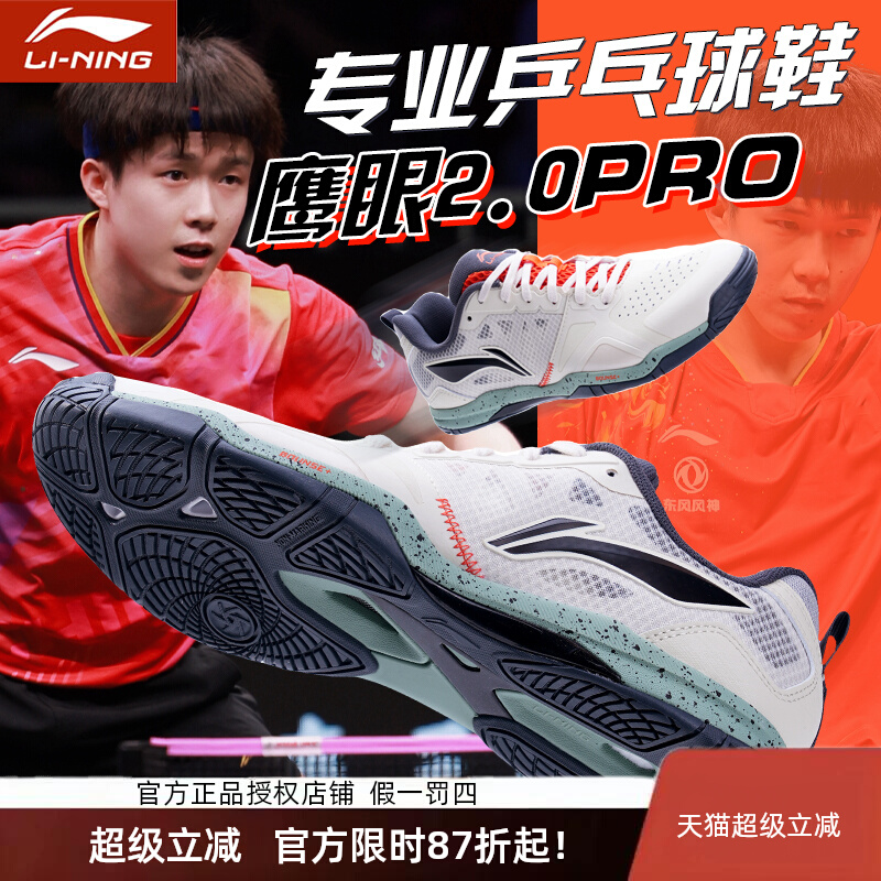 李宁正品乒乓球鞋专业国家队同款透气鹰眼2.0Pro防滑耐磨运动鞋