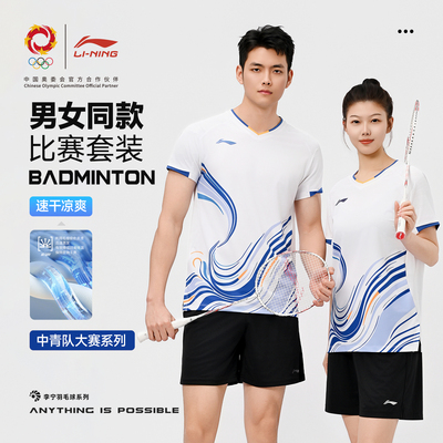 李宁羽毛球服【中青队同款】套装