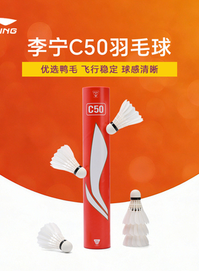李宁正品羽毛球c50/G900鹅毛球稳定耐打羽球专业娱乐休闲比赛
