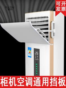 空调挡风板防直吹客厅柜机冷气出风口挡板防风罩遮导风板 立式 柜式