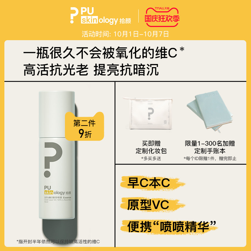 拾颜左旋VC精华液面部喷雾抗氧提亮肤色10%原型维C水抗初老早c晚a