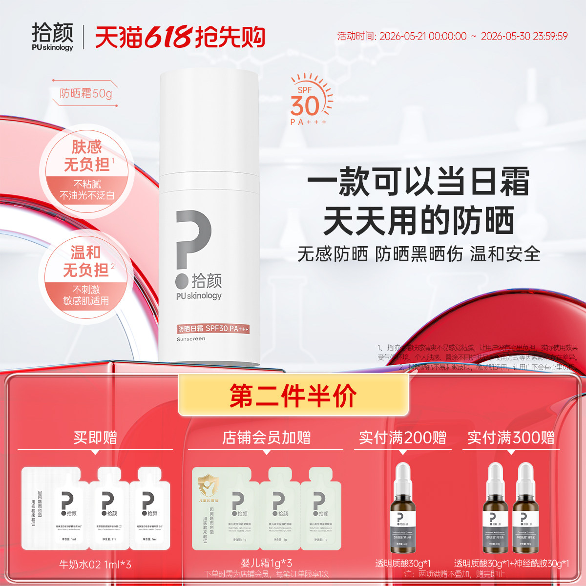 拾颜拾颜防晒日霜50g 温和无感肤感轻盈敏感肌适用 SPF30  PA+++