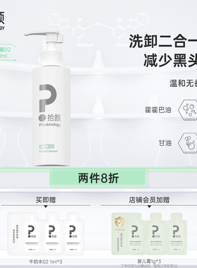 拾颜洁颜蜜02温和清洁洗卸合一霍霍巴油小圃洁面去黑头洗面奶