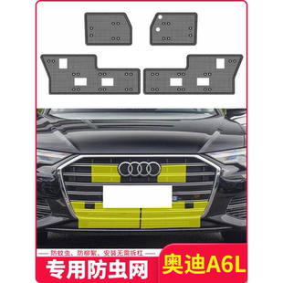 25款 奥迪A6L水箱防虫网中网冷凝器防蚊虫柳絮汽车防尘罩专用改装