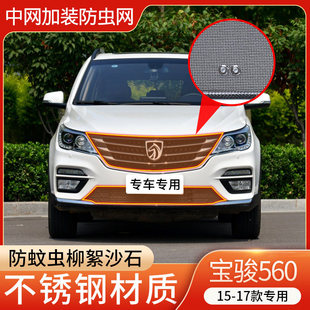 宝骏560防虫网水箱中网防护网防蚊虫柳絮尘网改装 适用于15 17款