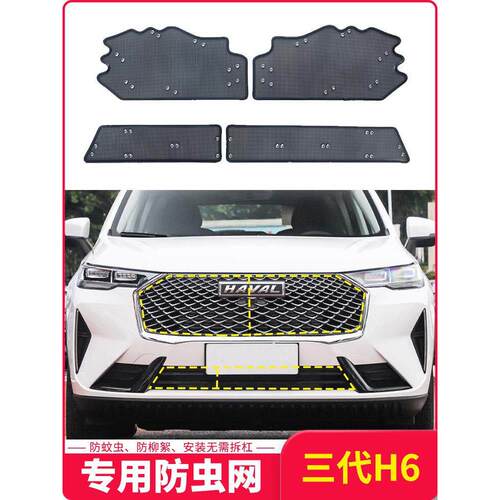 23款哈弗H6水箱防虫网二代三代国潮版h6中网防杨柳棉前杠专用改装