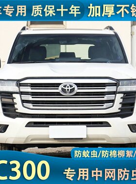 丰田酷路泽LC300/GR防虫网陆巡汽车水箱专用冷凝器中网进气格栅
