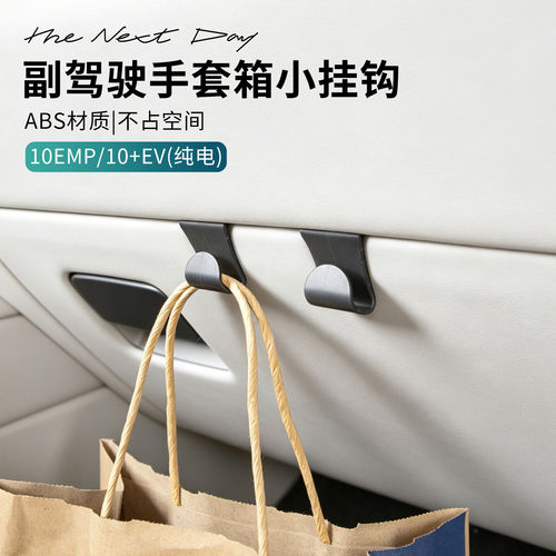 适用于领克10EMP/10EV汽车副驾手套箱小挂钩车载迷你挂钩收纳