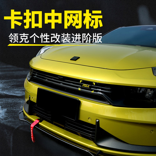 领克03+05cyan性能赛道中网标