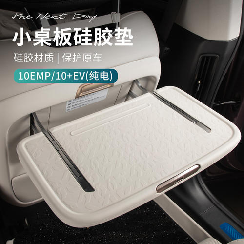 适用于领克10EV_10EMP配件汽车小桌板保护垫内饰防护垫防滑硅胶垫