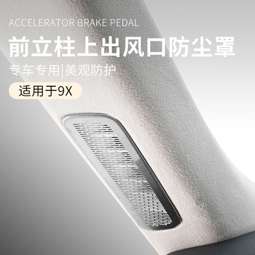 适用于极氪9x汽车前立柱出风口罩子金属车载中控风口装饰罩防护罩