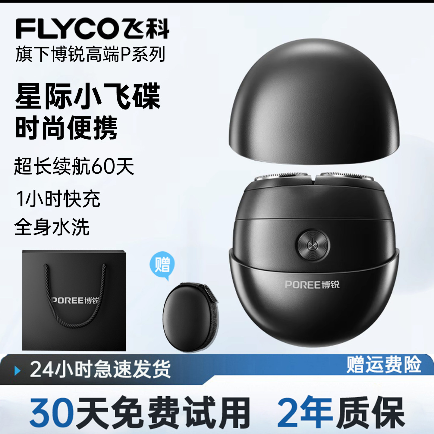 公司采购送礼飞科博锐剃须刀