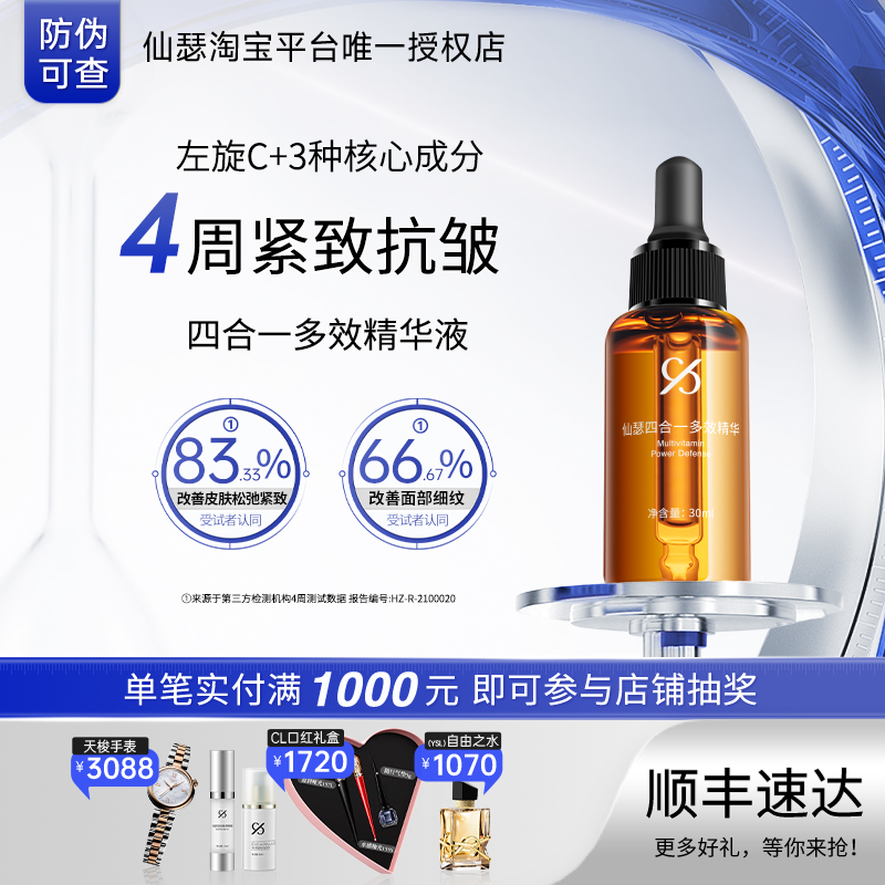 仙瑟四合一精华左旋VC