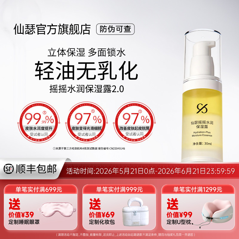 仙瑟摇摇水润保湿露无乳化剂神经酰胺Q10补水保湿妆前打底不卡粉