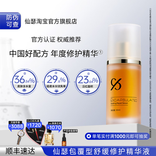仙瑟舒缓精华改善肌肤不适
