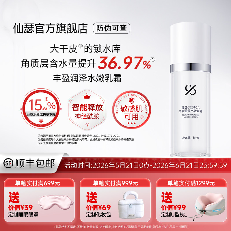 仙瑟丰盈润泽水嫩乳霜补水保湿锁水不卡粉