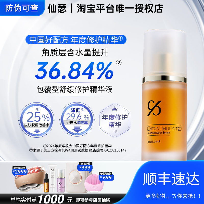 仙瑟舒缓精华改善肌肤不适