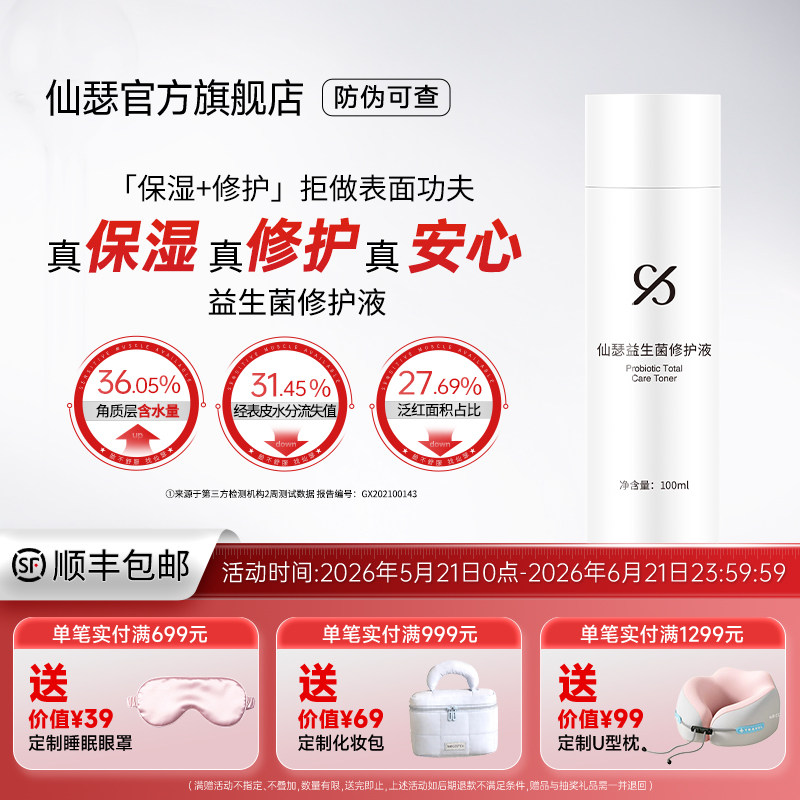 仙瑟益生菌修护液润肤爽肤水锁水不卡粉保湿修护清爽细滑肌肤