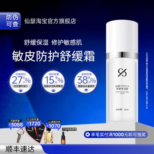 仙瑟舒缓霜改善肌肤不适