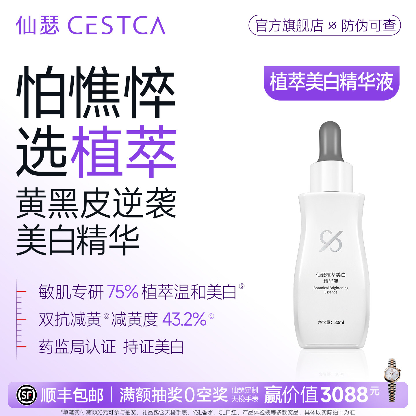 仙瑟植萃美白精华敏肌去黄提亮
